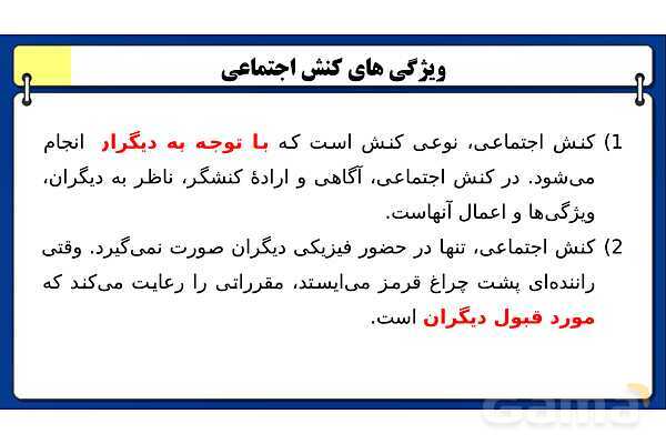 پاورپوینت درس 2 جامعه شناسی دهم: پدیده های اجتماعی- پیش نمایش