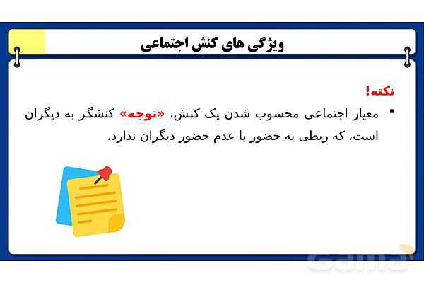 پاورپوینت درس 2 جامعه شناسی دهم: پدیده های اجتماعی- پیش نمایش