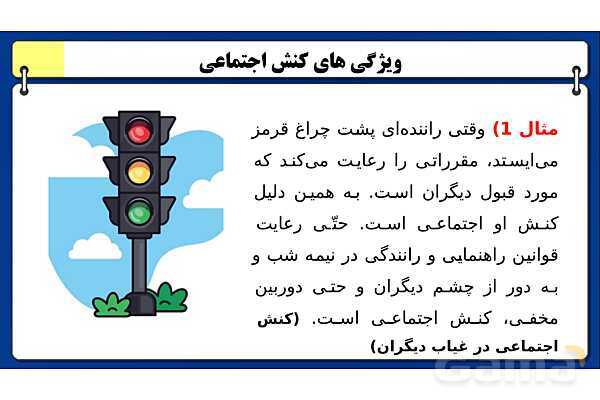 پاورپوینت درس 2 جامعه شناسی دهم: پدیده های اجتماعی- پیش نمایش