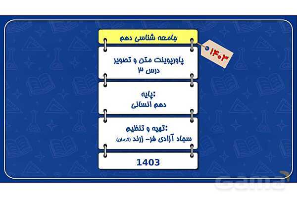 پاورپوینت درس 3 جامعه شناسی دهم: جهان اجتماعی- پیش نمایش