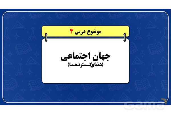 پاورپوینت درس 3 جامعه شناسی دهم: جهان اجتماعی- پیش نمایش