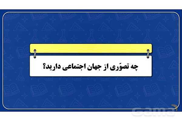 پاورپوینت درس 3 جامعه شناسی دهم: جهان اجتماعی- پیش نمایش