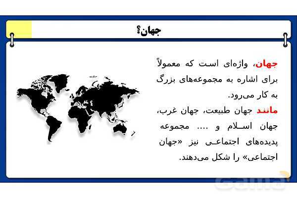 پاورپوینت درس 3 جامعه شناسی دهم: جهان اجتماعی- پیش نمایش