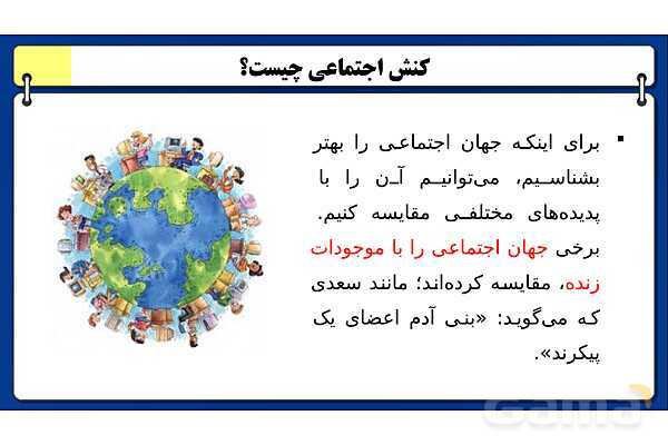 پاورپوینت درس 3 جامعه شناسی دهم: جهان اجتماعی- پیش نمایش