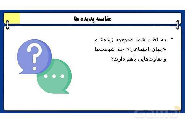 پاورپوینت درس 3 جامعه شناسی دهم: جهان اجتماعی- پیش نمایش