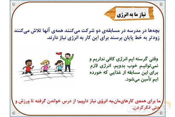 پاورپوینت علوم تجربی پایه چهارم دبستان | درس 3: انرژی، نیاز هر روز ما- پیش نمایش