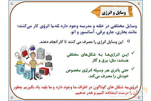 پاورپوینت علوم تجربی پایه چهارم دبستان | درس 3: انرژی، نیاز هر روز ما- پیش نمایش