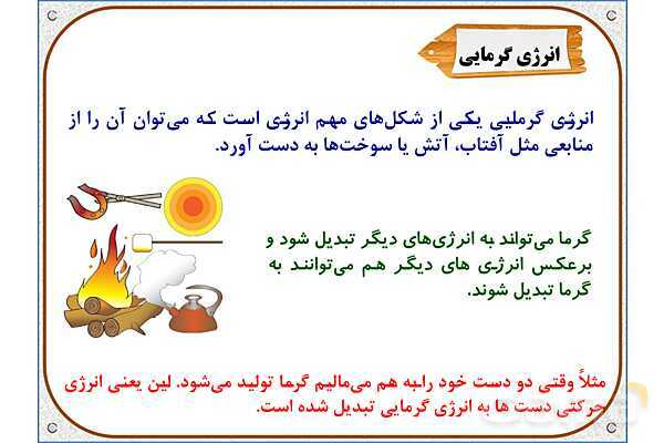 پاورپوینت علوم تجربی پایه چهارم دبستان | درس 3: انرژی، نیاز هر روز ما- پیش نمایش