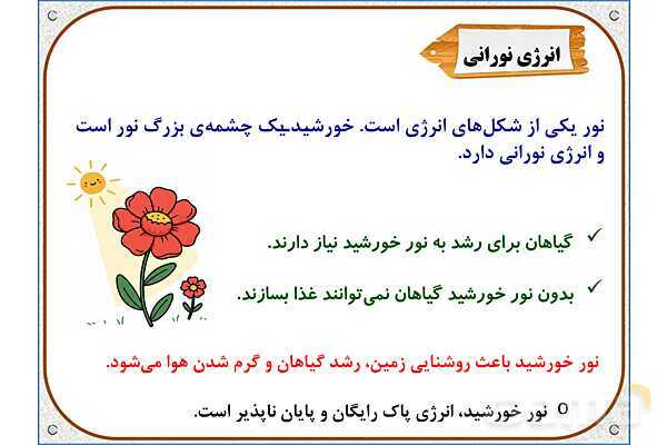 پاورپوینت علوم تجربی پایه چهارم دبستان | درس 3: انرژی، نیاز هر روز ما- پیش نمایش