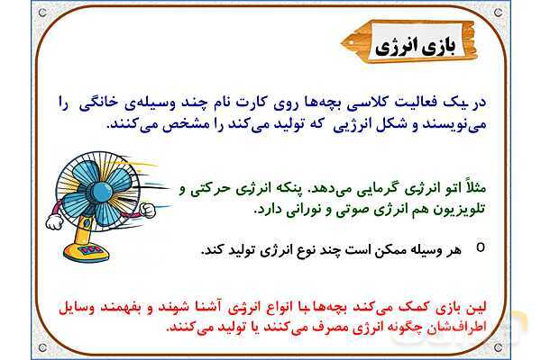 پاورپوینت علوم تجربی پایه چهارم دبستان | درس 3: انرژی، نیاز هر روز ما- پیش نمایش