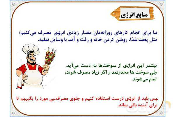 پاورپوینت علوم تجربی پایه چهارم دبستان | درس 3: انرژی، نیاز هر روز ما- پیش نمایش