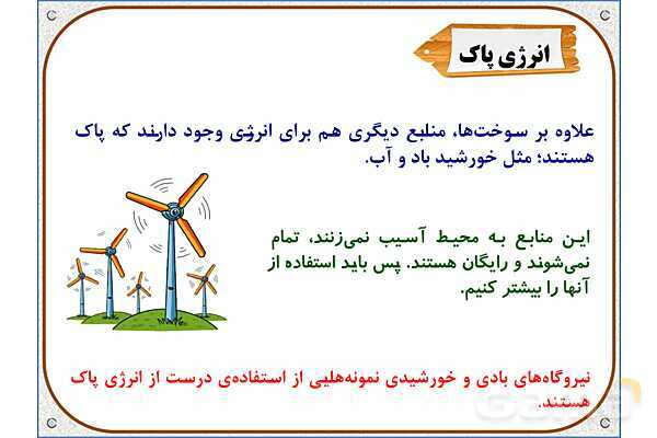 پاورپوینت علوم تجربی پایه چهارم دبستان | درس 3: انرژی، نیاز هر روز ما- پیش نمایش