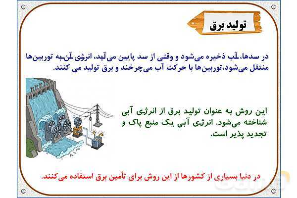 پاورپوینت علوم تجربی پایه چهارم دبستان | درس 3: انرژی، نیاز هر روز ما- پیش نمایش