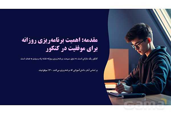 اهمیت برنامهریزی روزانه برای موفقیت در کنکور- پیش نمایش