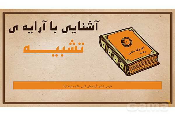 پاورپوینت آموزش آرایهی تشبیه - پیش نمایش