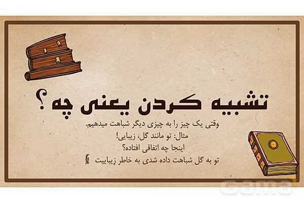 پاورپوینت آموزش آرایهی تشبیه - پیش نمایش