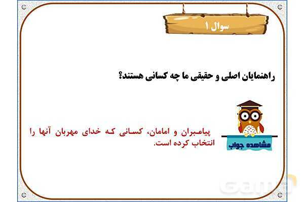 پاورپوینت درس 2: بهترین راهنمایان | هدیه های آسمان ششم دبستان- پیش نمایش
