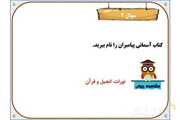 پاورپوینت درس 2: بهترین راهنمایان | هدیه های آسمان ششم دبستان- پیش نمایش
