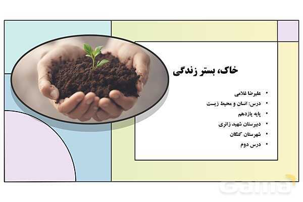 پاورپوینت درس 2: خاک، بستر زندگی | کتاب درسی انسان و محیط زیست پایه یازدهم- پیش نمایش