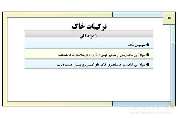 پاورپوینت درس 2: خاک، بستر زندگی | کتاب درسی انسان و محیط زیست پایه یازدهم- پیش نمایش