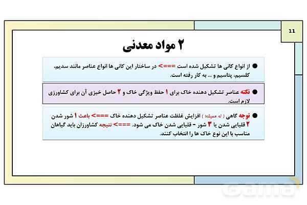 پاورپوینت درس 2: خاک، بستر زندگی | کتاب درسی انسان و محیط زیست پایه یازدهم- پیش نمایش