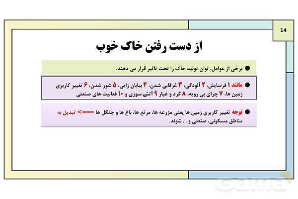 پاورپوینت درس 2: خاک، بستر زندگی | کتاب درسی انسان و محیط زیست پایه یازدهم- پیش نمایش