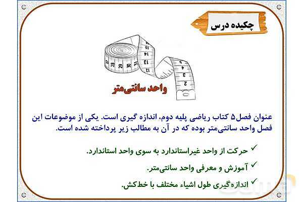 پاورپوینت ریاضی دوم دبستان | فصل 5: واحد سانتیمتر- پیش نمایش