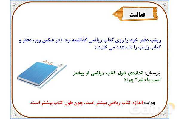 پاورپوینت ریاضی دوم دبستان | فصل 5: واحد سانتیمتر- پیش نمایش