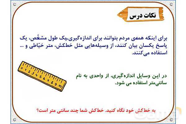پاورپوینت ریاضی دوم دبستان | فصل 5: واحد سانتیمتر- پیش نمایش