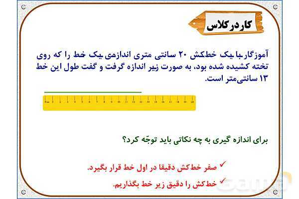 پاورپوینت ریاضی دوم دبستان | فصل 5: واحد سانتیمتر- پیش نمایش