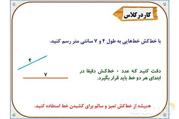 پاورپوینت ریاضی دوم دبستان | فصل 5: واحد سانتیمتر- پیش نمایش