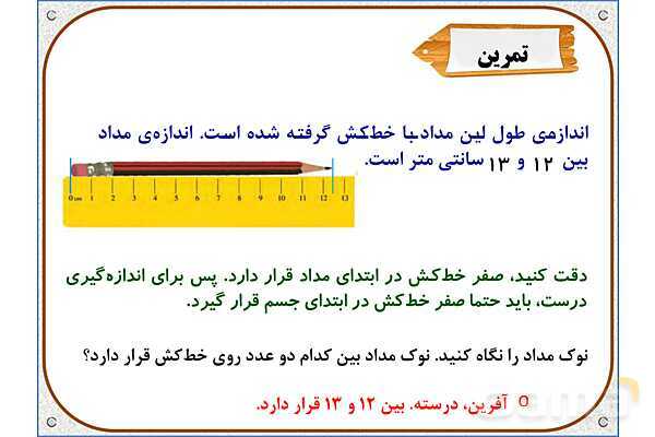 پاورپوینت ریاضی دوم دبستان | فصل 5: واحد سانتیمتر- پیش نمایش