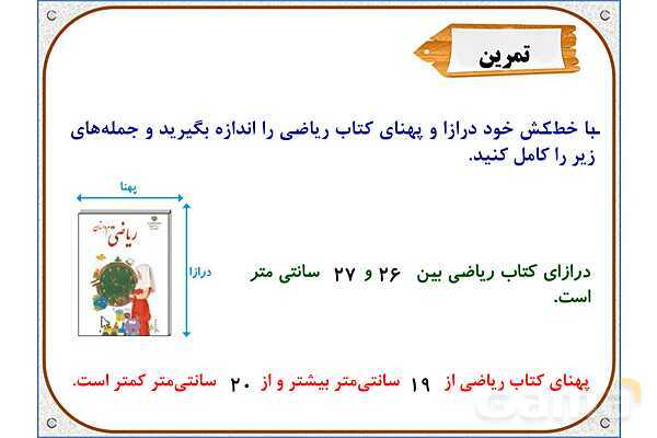 پاورپوینت ریاضی دوم دبستان | فصل 5: واحد سانتیمتر- پیش نمایش