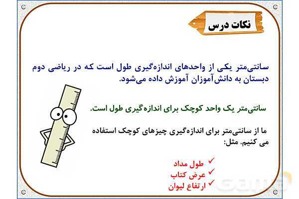 پاورپوینت ریاضی دوم دبستان | فصل 5: واحد سانتیمتر- پیش نمایش