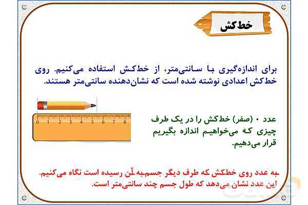 پاورپوینت ریاضی دوم دبستان | فصل 5: واحد سانتیمتر- پیش نمایش
