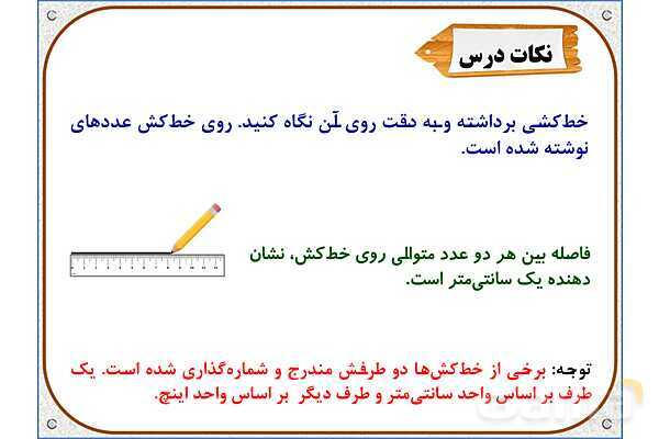 پاورپوینت ریاضی دوم دبستان | فصل 5: واحد سانتیمتر- پیش نمایش
