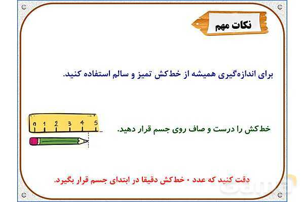پاورپوینت ریاضی دوم دبستان | فصل 5: واحد سانتیمتر- پیش نمایش