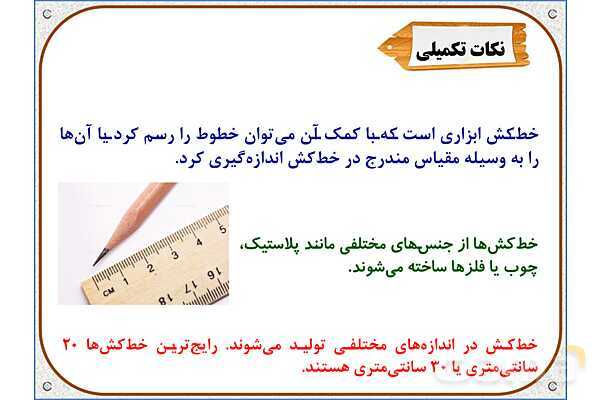 پاورپوینت ریاضی دوم دبستان | فصل 5: واحد سانتیمتر- پیش نمایش