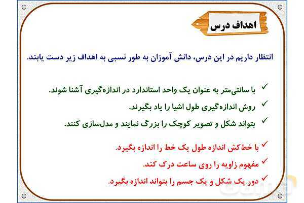 پاورپوینت ریاضی دوم دبستان | فصل 5: واحد سانتیمتر- پیش نمایش