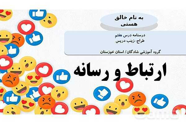 پاورپوینت تدریس درس 7 مطالعات هشتم: ارتباط و رسانه- پیش نمایش