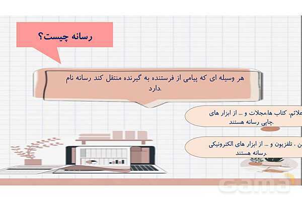 پاورپوینت تدریس درس 7 مطالعات هشتم: ارتباط و رسانه- پیش نمایش