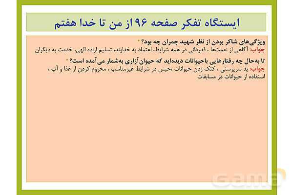 پاسخ فعالیت های کلاسی و پایانی درس های 7 تا 12 از من تا خدا هفتم- پیش نمایش