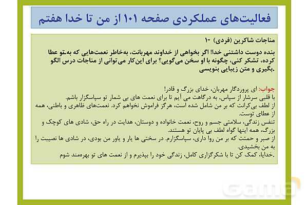 پاسخ فعالیت های کلاسی و پایانی درس های 7 تا 12 از من تا خدا هفتم- پیش نمایش