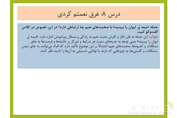 پاسخ فعالیت های کلاسی و پایانی درس های 7 تا 12 از من تا خدا هفتم- پیش نمایش