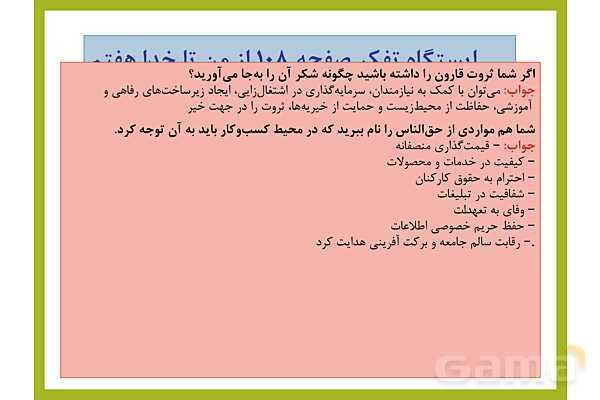 پاسخ فعالیت های کلاسی و پایانی درس های 7 تا 12 از من تا خدا هفتم- پیش نمایش