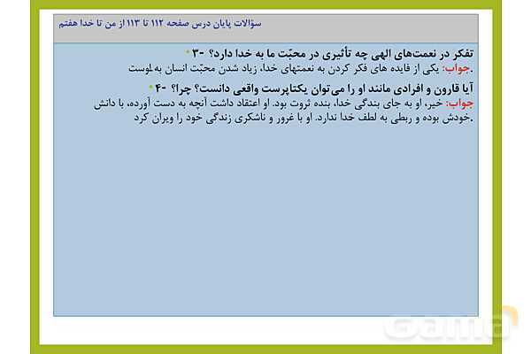 پاسخ فعالیت های کلاسی و پایانی درس های 7 تا 12 از من تا خدا هفتم- پیش نمایش