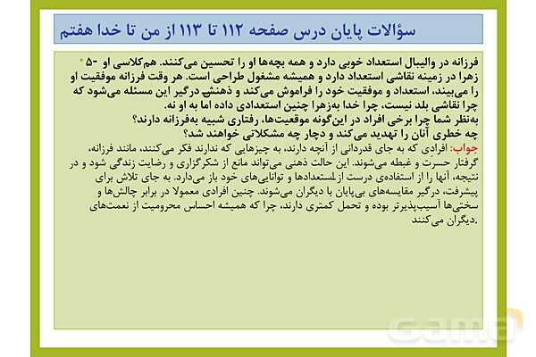 پاسخ فعالیت های کلاسی و پایانی درس های 7 تا 12 از من تا خدا هفتم- پیش نمایش