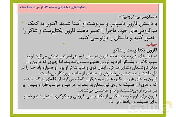 پاسخ فعالیت های کلاسی و پایانی درس های 7 تا 12 از من تا خدا هفتم- پیش نمایش