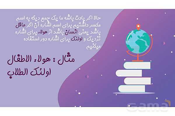 پاورپوینت اسماء اشاره درس اول عربی پایه هفتم- پیش نمایش