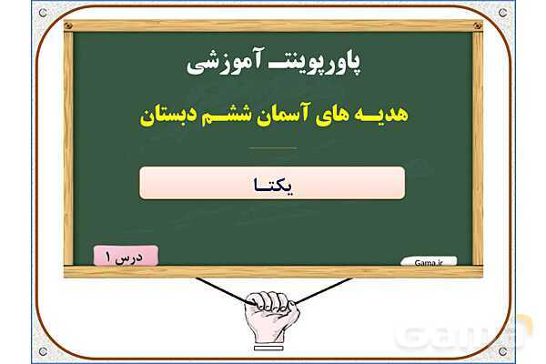 پاورپوینت درس 1: یکتا | هدیه های آسمان ششم دبستان- پیش نمایش